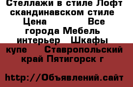 Стеллажи в стиле Лофт, скандинавском стиле › Цена ­ 15 900 - Все города Мебель, интерьер » Шкафы, купе   . Ставропольский край,Пятигорск г.